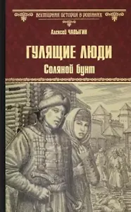 Гулящие люди. Соляной бунт