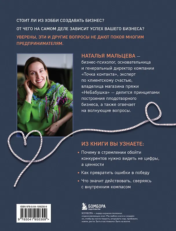 Книга Не подарили, а навязала. Как построить бизнес и лучшую жизнь, делая то, что любишь (Наталья Мальцева) — 2