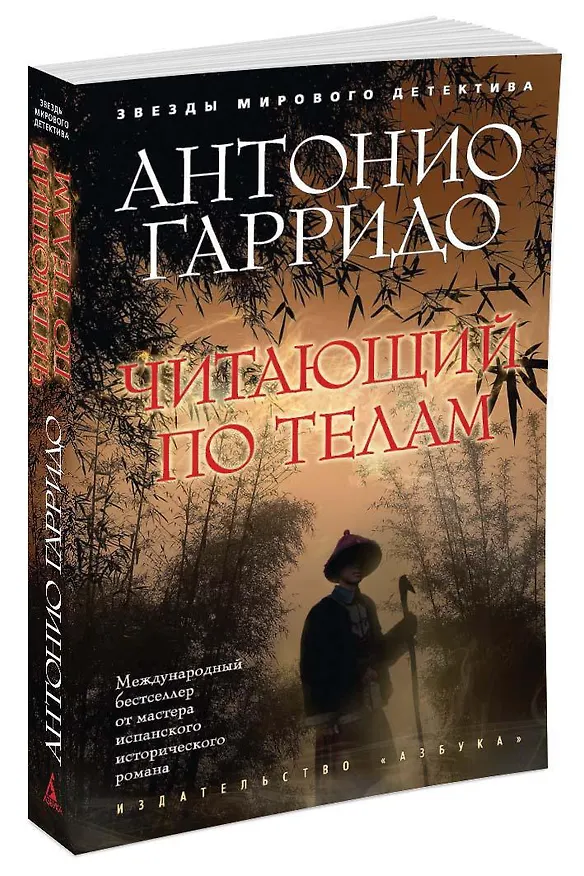 Книга Читающий по телам (Антонио Гарридо) — 2