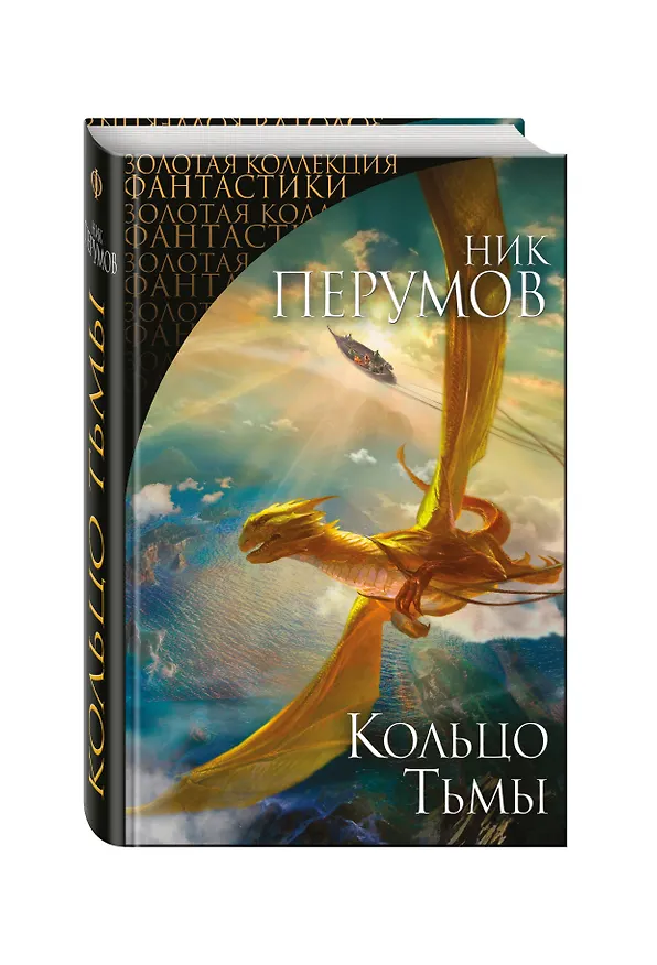 Книга Кольцо Тьмы. Первая дилогия (Ник Перумов) — 4