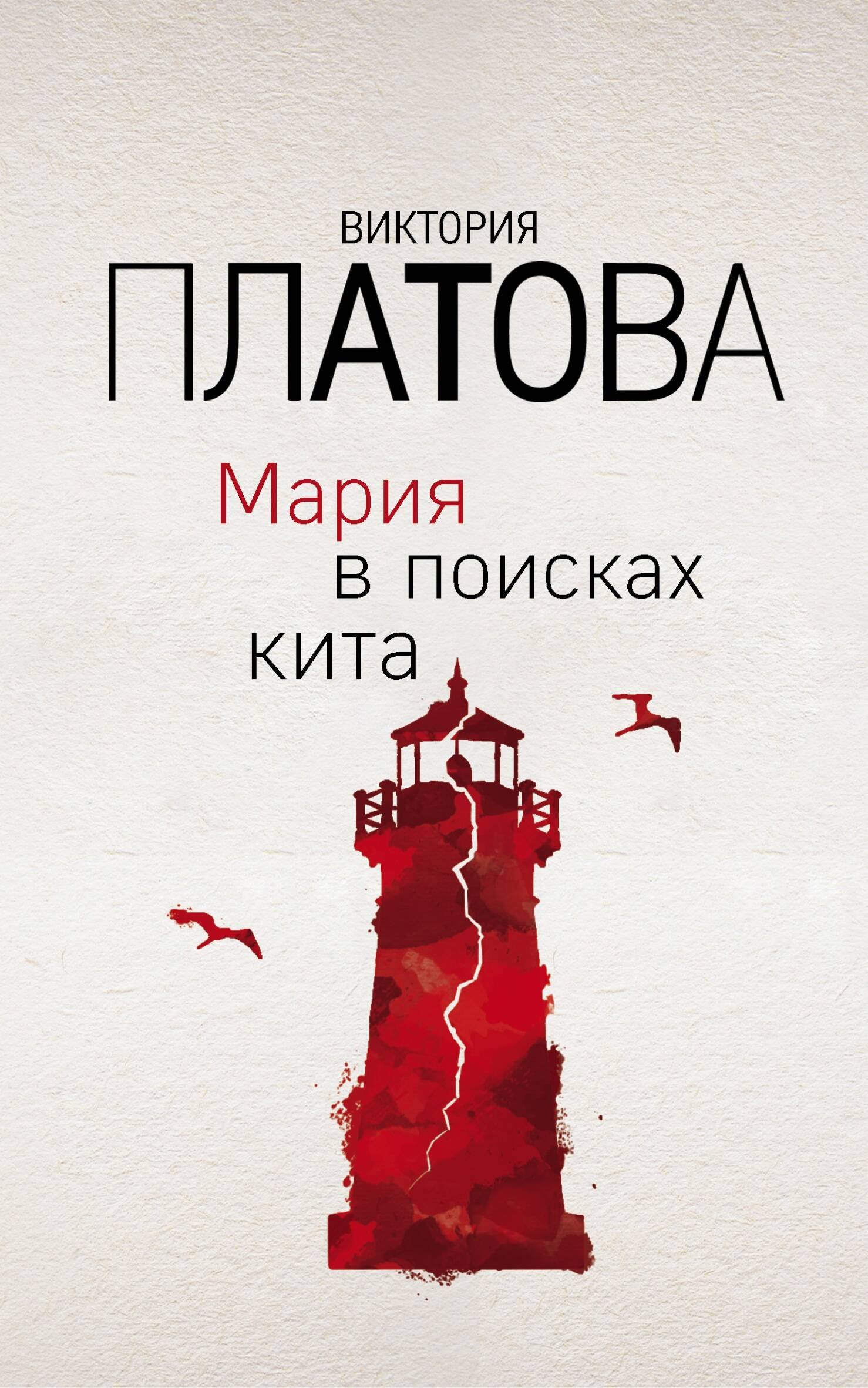 

Мария в поисках кита