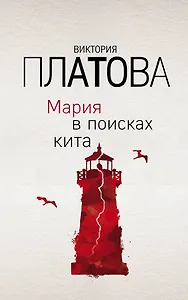 Мария в поисках кита