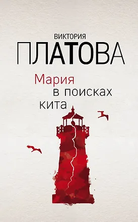 Книга Мария в поисках кита (Виктория Платова)