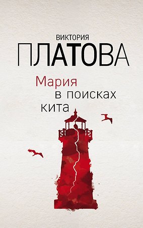 Мария в поисках кита
