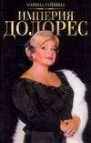 

Империя Долорес