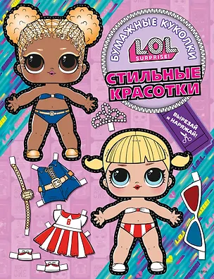 Книга Бумажные куколки L.O.L. Surprise! Стильные красотки (одень куколку) ()