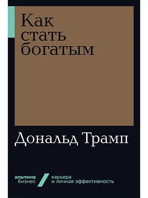 Книга Как стать богатым (Дональд Трамп)