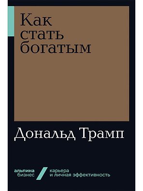 Как стать богатым