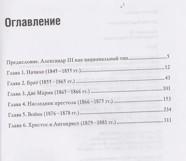 Книга Комплект из 2 книг: Александр III. Устроитель Русского мира. Том 1. Том 2 (Иван Дронов) — 4
