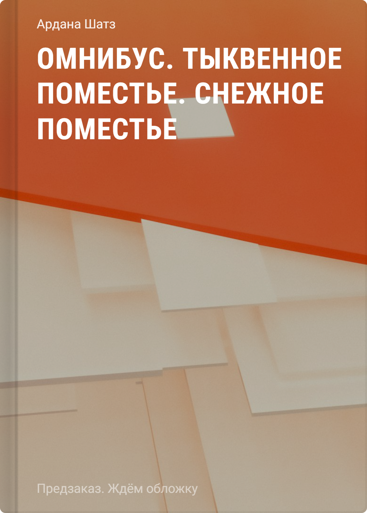 Ардана Шатз Омнибус. Тыквенное поместье. Снежное поместье