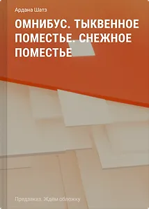Омнибус. Тыквенное поместье. Снежное поместье