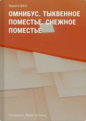 Книга Омнибус. Тыквенное поместье. Снежное поместье (Ардана Шатз)