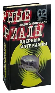 Ядерные материалы