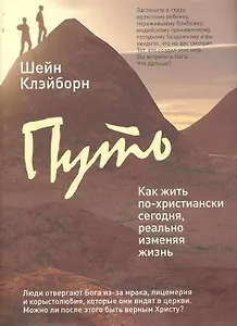 Путь : как жить по-христиански сегодня, реально изменяя жизнь к лучшему