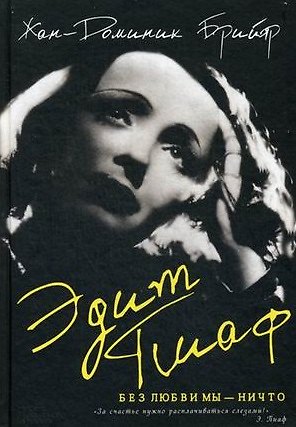 Книга Эдит Пиаф. Без любви мы-ничто : роман () — 1