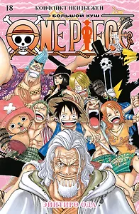 Ван-Пис. Книга 18 (Том 52, 53, 54) - Конфликт неизбежен. (One Piece / Большой куш). Манга