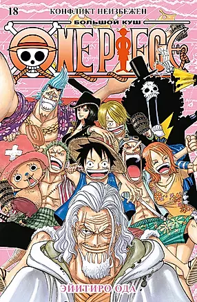 One Piece. Большой куш. 18. Конфликт неизбежен: Книги 52-54: манга — 3037859 — 1