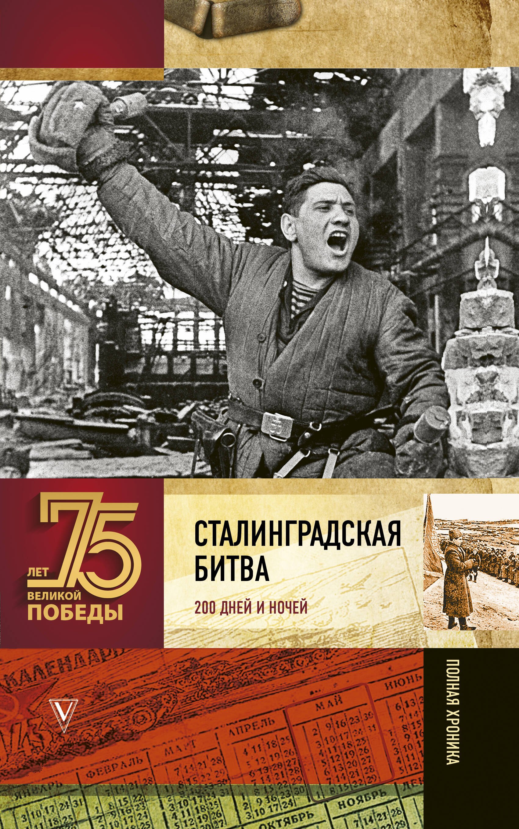 

Сталинградская битва. Полная хроника