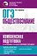 ОГЭ. Обществознание. Комплексная подготовка к основному государственному экзамену: теория и практика — 3053309 — 1