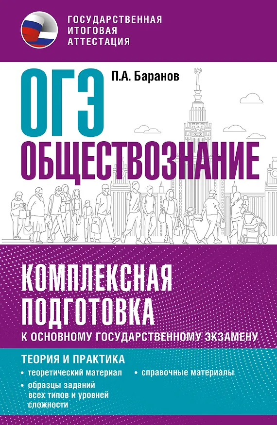 Книга ОГЭ. Обществознание. Комплексная подготовка к основному государственному экзамену: теория и практика (Пётр Баранов) — 1