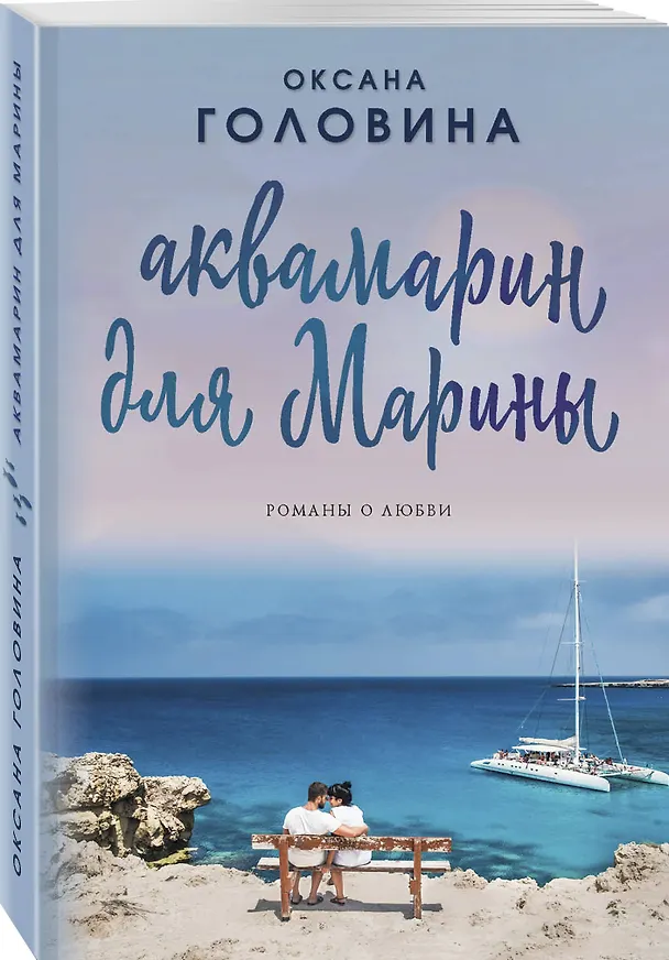 Книга Аквамарин для Марины (Оксана Головина) — 4