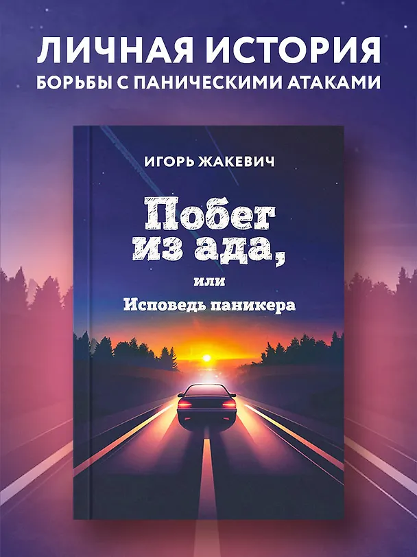 Книга Побег из ада, или Исповедь паникера (Игорь Жакевич) — 5