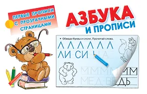 Азбука и прописи