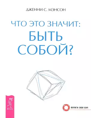 Что это значит: быть собой? — 2323405 — 1