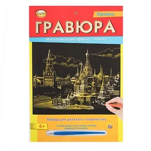Набор для д/творч. Гравюра А4 в конверте Золото Кремль (Г-2565) (6+) (Gold) (Рыжий кот) (упаковка) 2533674