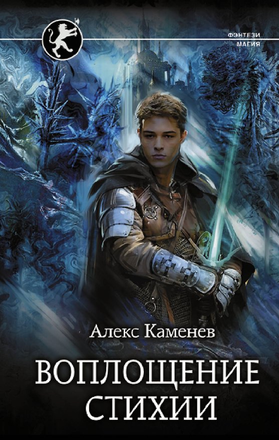 Книга Воплощение Стихии (Алекс Каменев) — 1