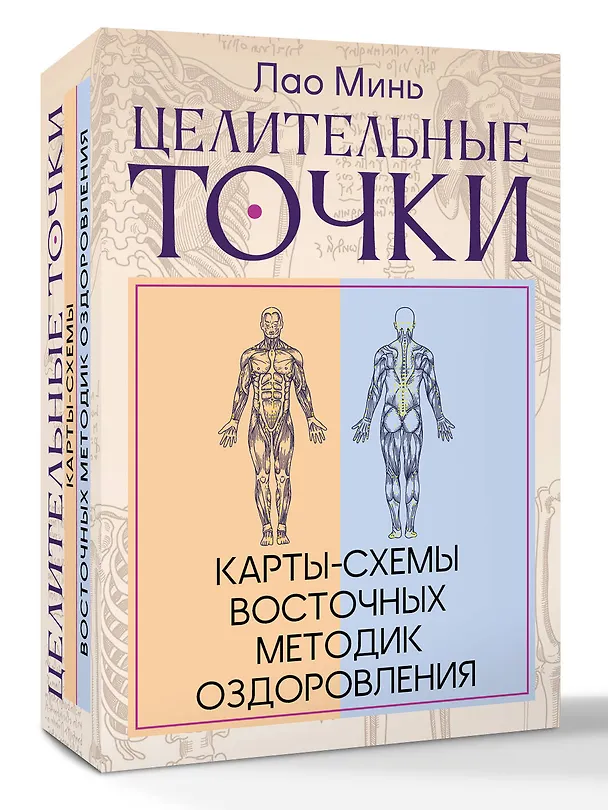 Книга Целительные точки: Карты-схемы восточных методик оздоровления (Лао Минь) — 4