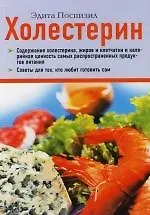 Холестерин : Фактор риска сердечно-сосудистых заболеваний