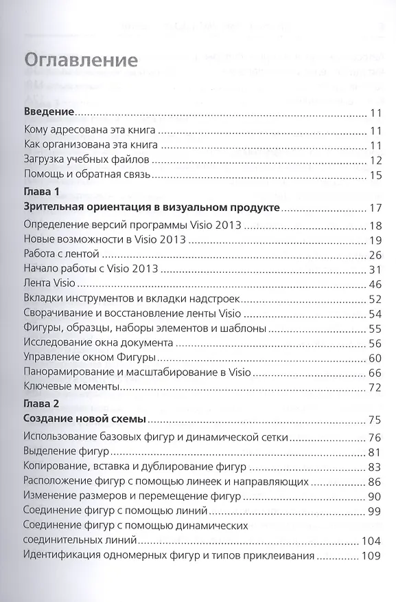 Книга Microsoft Visio 2013. Русская версия (Скотт А. Гелмерс) — 2