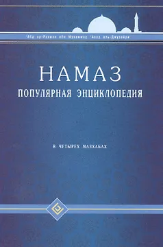 Намаз. Популярная энциклопедия. В четырех мазхабах + цв.илл. (тв)