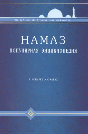 Намаз. Популярная энциклопедия. В четырех мазхабах + цв.илл. (тв) — 2507967 — 1