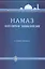 Намаз. Популярная энциклопедия. В четырех мазхабах + цв.илл. (тв) — 2507967 — 1