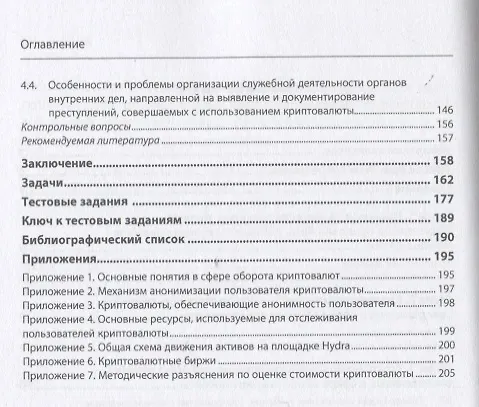 Книга Противодействие преступлениям, совершаемых в сфере оборота криптовалюты. Учебное пособие (Евгений Русскевич, Алексей Андреев, Денис Галиев) — 3