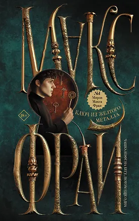 Книга Ключ из желтого металла (Макс Фрай)