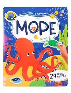Море. Плакат с липучками