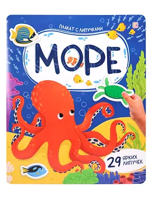 Книга Море. Плакат с липучками ()