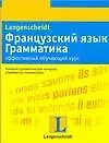 Книга Французский язык Грамматика: эффективный обучающий курс: учеб. Пособие (мягк). Вьейар С. (Аст) (С Вьейар)