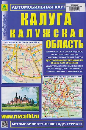 Книга Калуга. Калужская область. Автомобильная карта ()