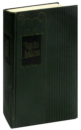 Книга Чарльз Диккенс. Собрание сочинений. Том 23. Большие надежды (Чарльз Диккенс)