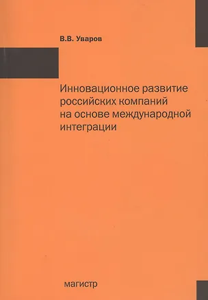 Книга Инновационное развитие российских компаний на основе международной интеграции: Монография ()