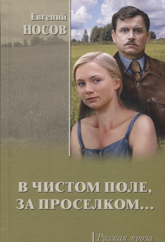 

В чистом поле, за проселком...