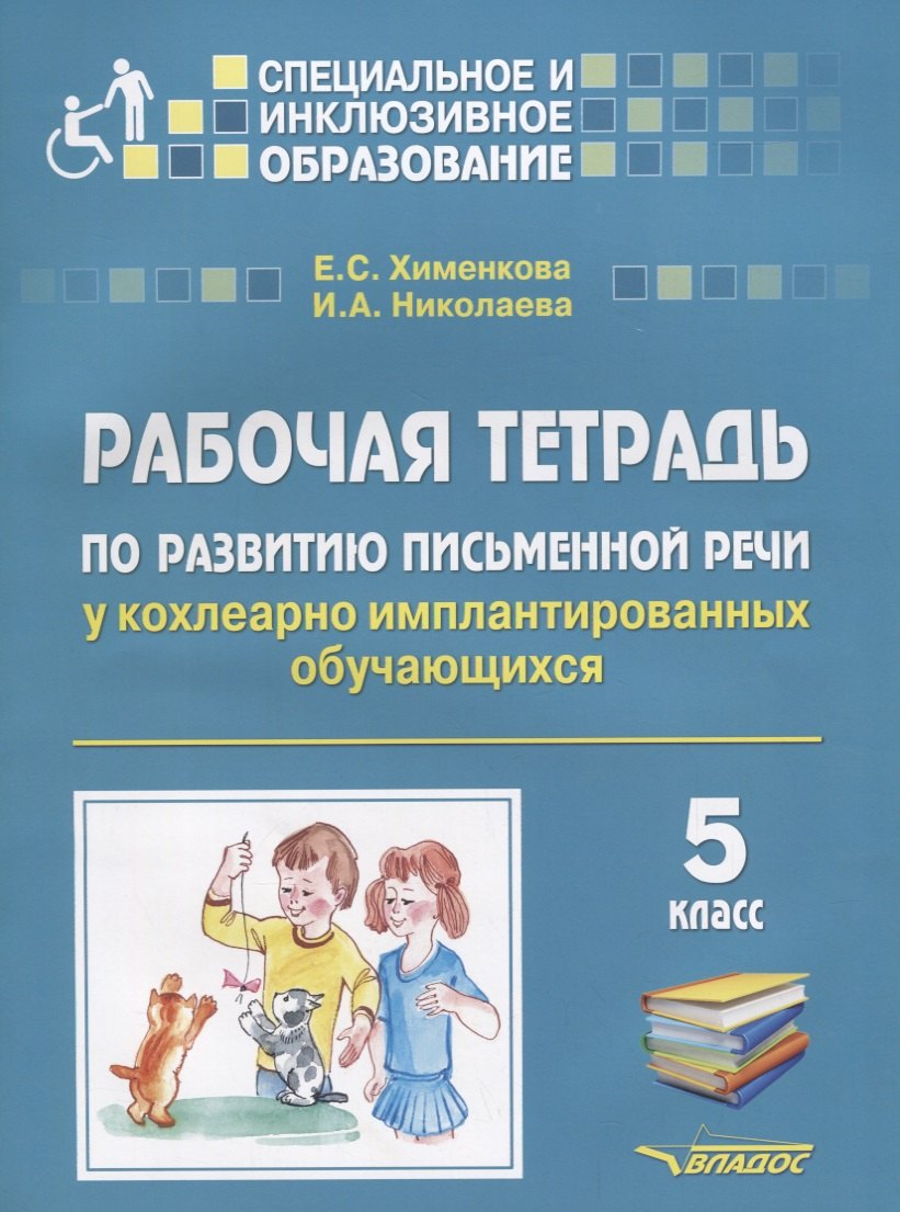 

Рабочая тетрадь по развитию письменной речи у кохлеарно имплантированных обучающихся. 5 класс