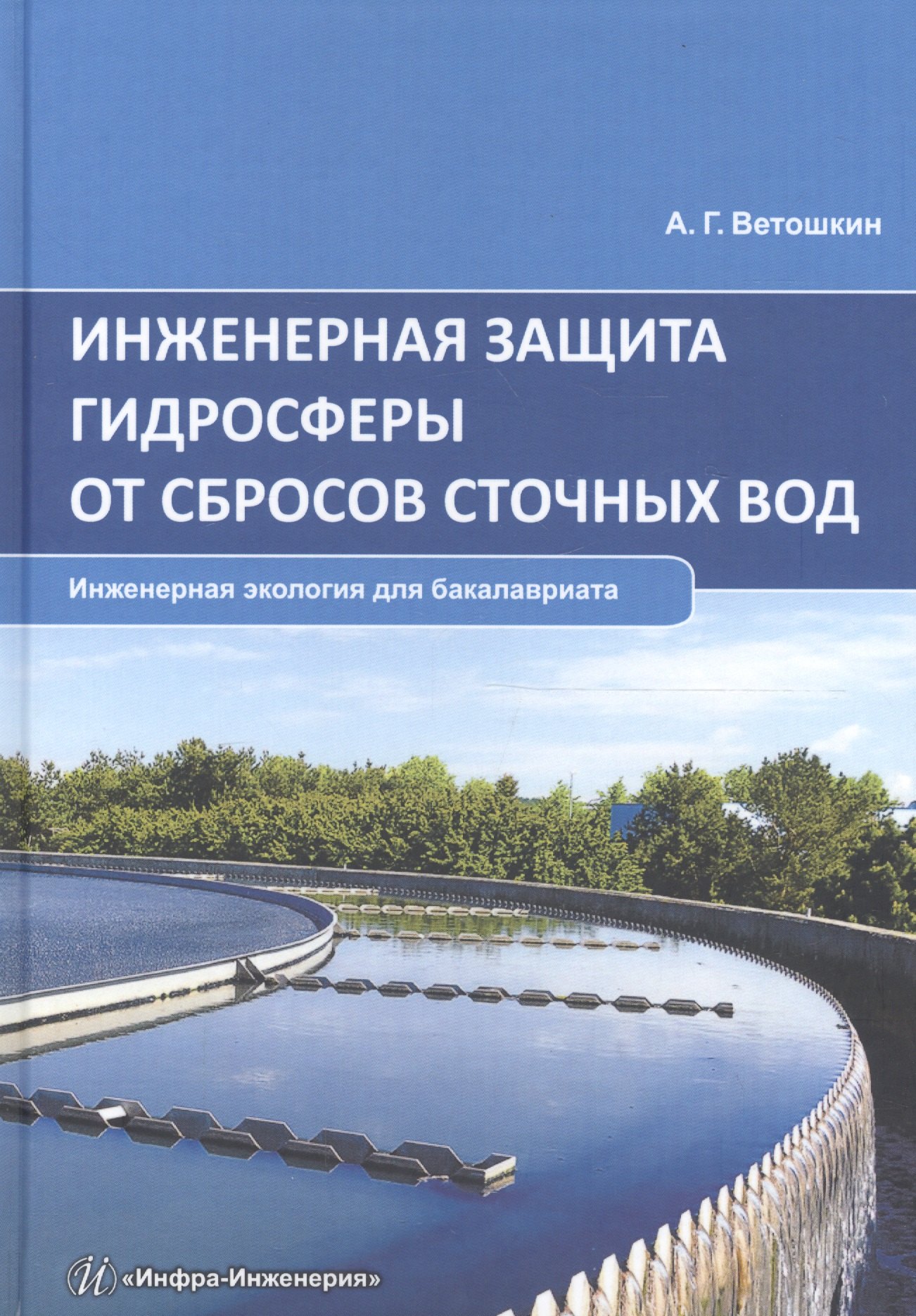 

Инженерная защита гидросферы от сбросов сточных вод. Инженерная экология для бакалавриата. Учебное пособие