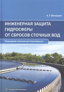 Инженерная защита гидросферы от сбросов сточных вод. Инженерная экология для бакалавриата. Учебное пособие