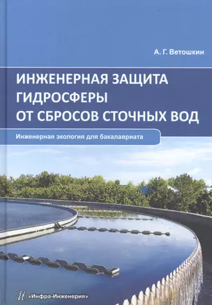 Инженерная защита гидросферы от сбросов сточных вод. Инженерная экология для бакалавриата. Учебное пособие — 2705440 — 1