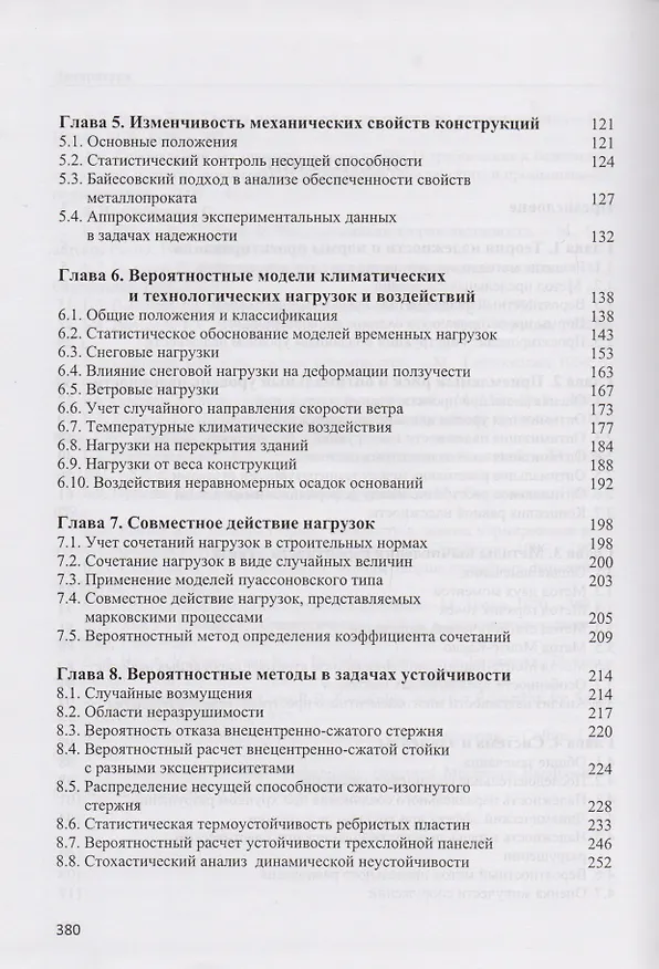 Книга Теория надежности сооружений. Научное издание () — 3